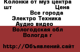 	 Колонки от муз центра 3шт Panasonic SB-PS81 › Цена ­ 2 000 - Все города Электро-Техника » Аудио-видео   . Вологодская обл.,Вологда г.